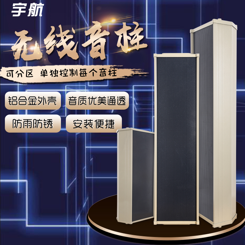 室外無(wú)線(xiàn)防水音柱